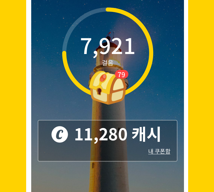 걷기만 해도 돈 쌓이는 캐시워크