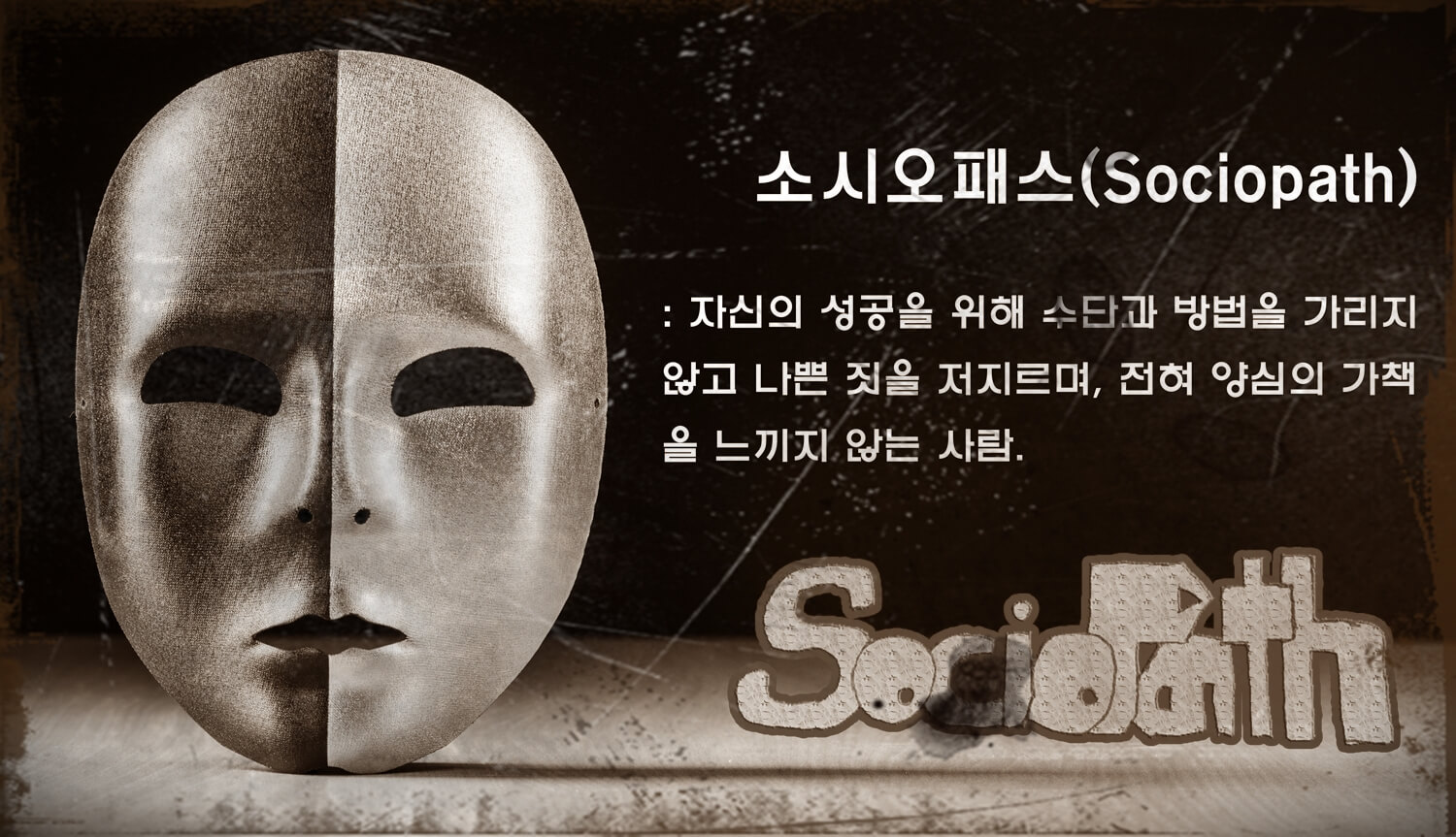 소시오패스