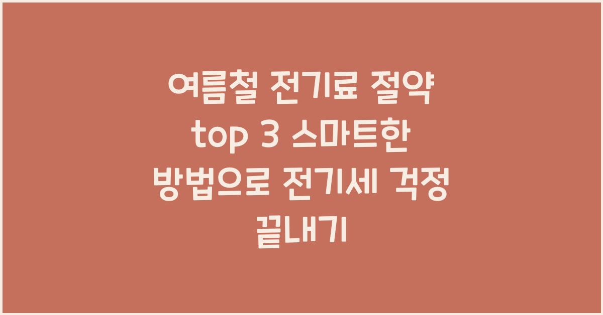 여름철 전기료 절약 top 3