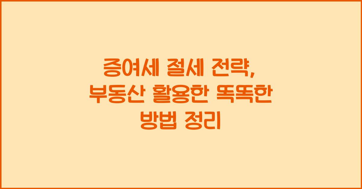 증여세 절세 전략