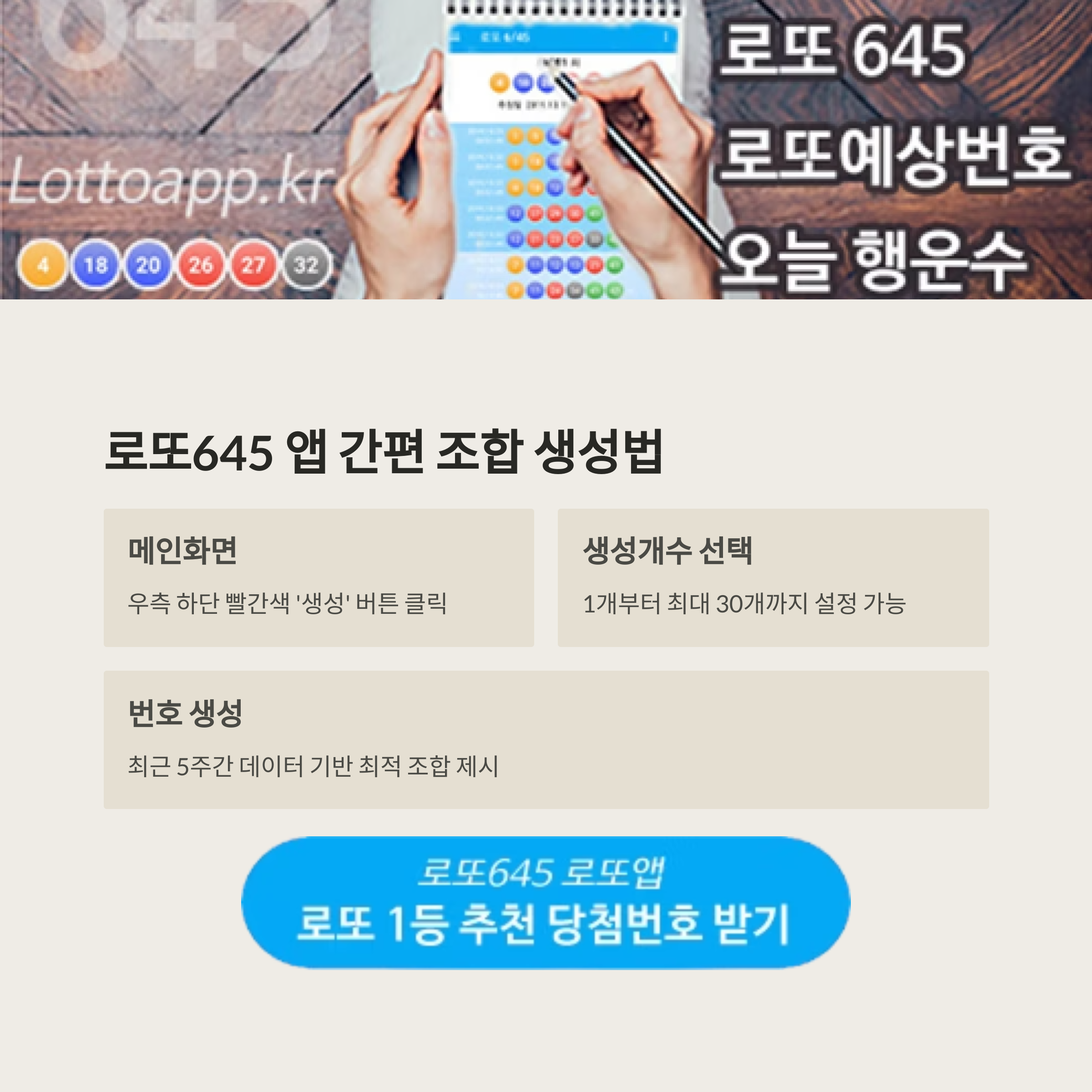 로또645 (무료) - 로또번호 당첨번호 확인, 로또645 로또번호 당첨 예상번호