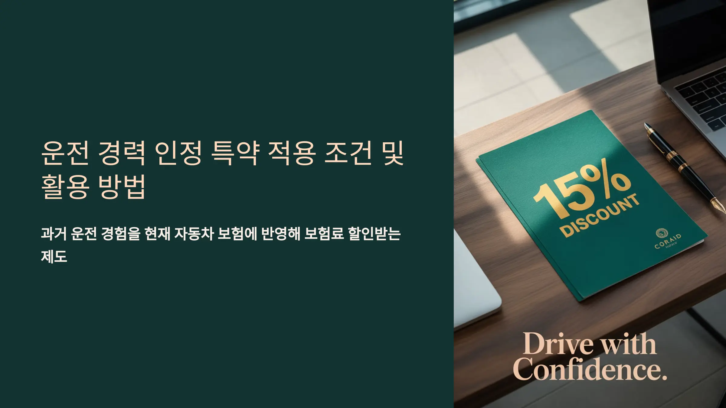 운전 경력 인정 특약 적용 조건 및 활용 방법