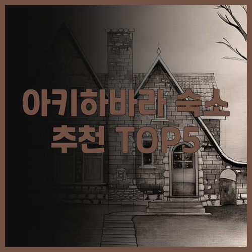 도쿄 아키하바라 숙소 고민은 이제 그