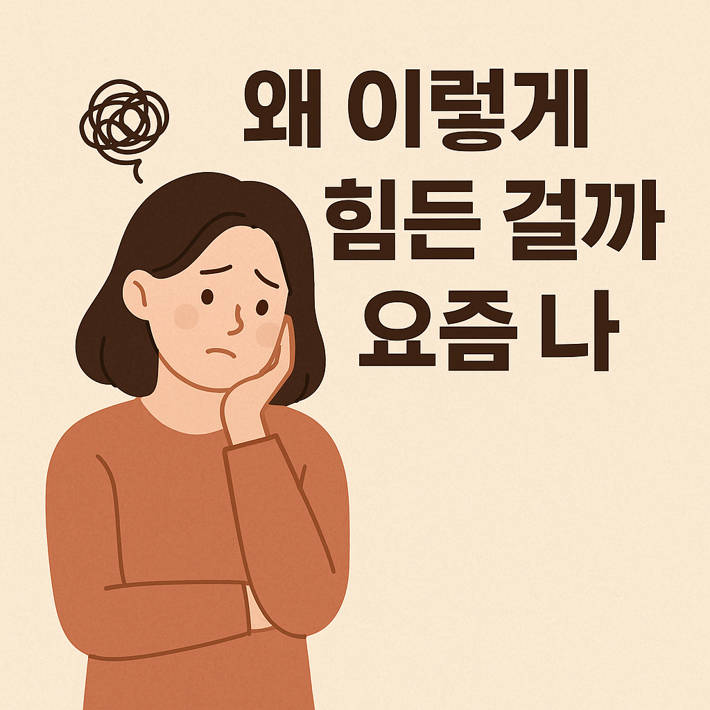 왜이렇게 힘든 걸까 요즘 나 관련 이미지