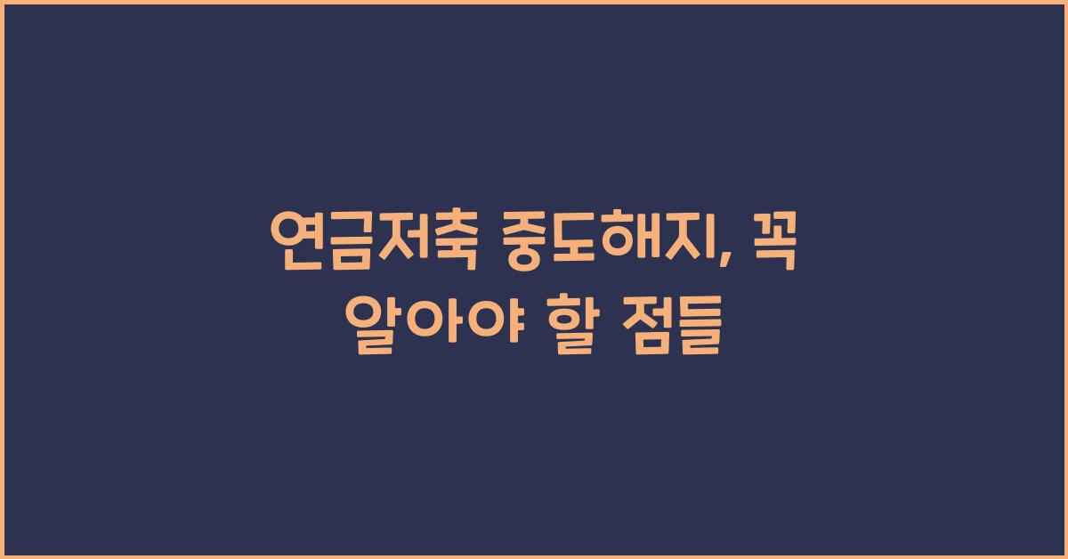연금저축 중도해지