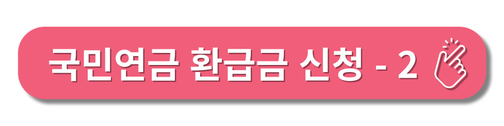 국민연금환급금-신청방법