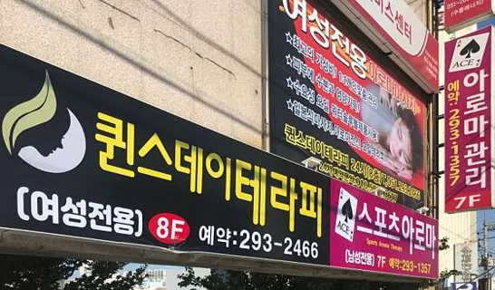 여성전용 퀸즈데이테라피