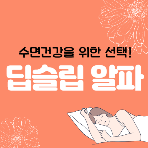 불면증 수면 영양제 딥슬립 알파 가격 효능 부작용