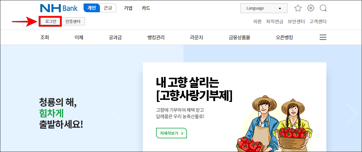 농협 인터넷뱅킹에 로그인을 진행