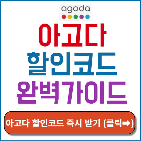 아고다 할인코드 썸네일
