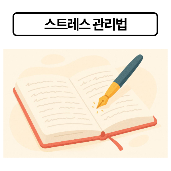 스트레스 관리법