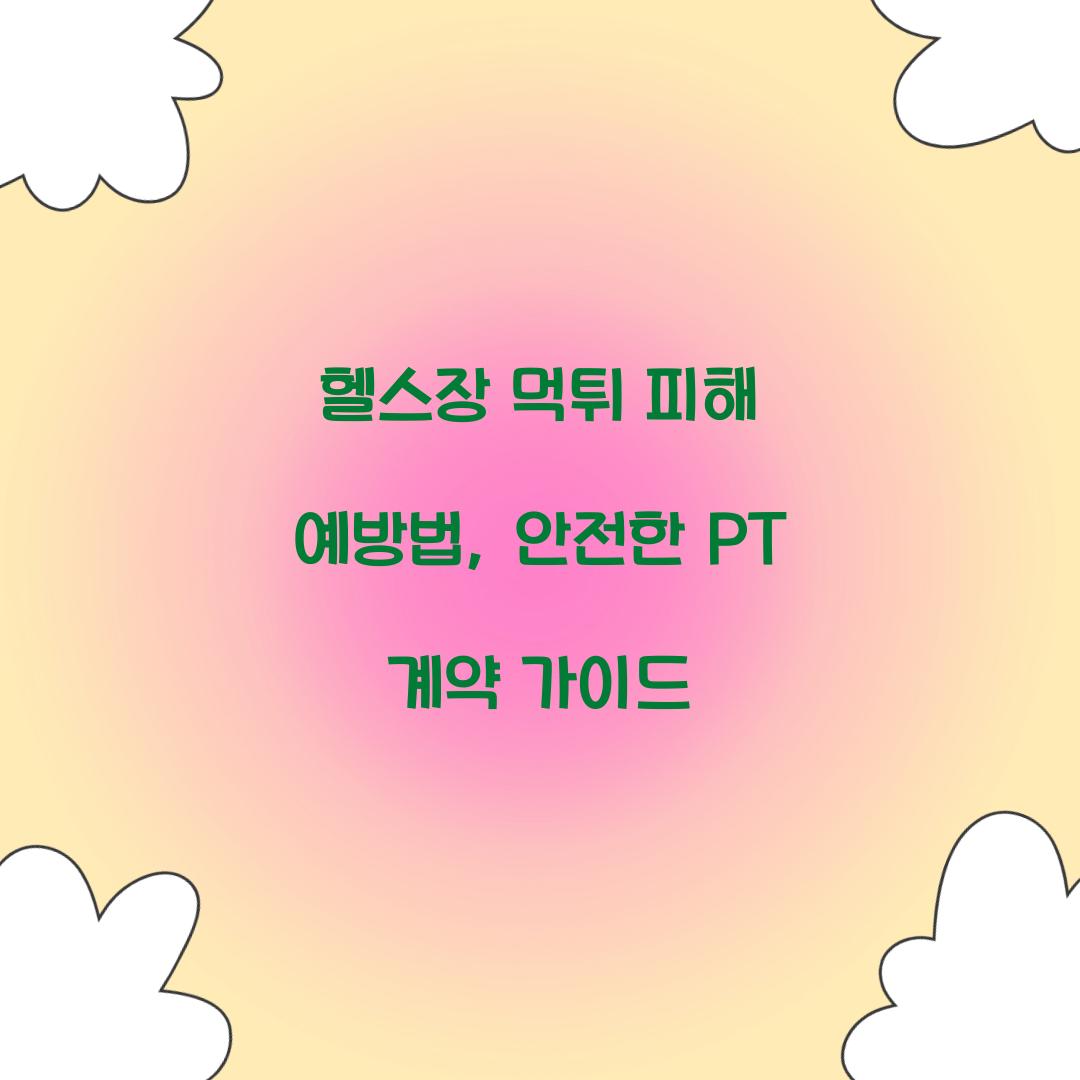 헬스장 먹튀 피해 예방법