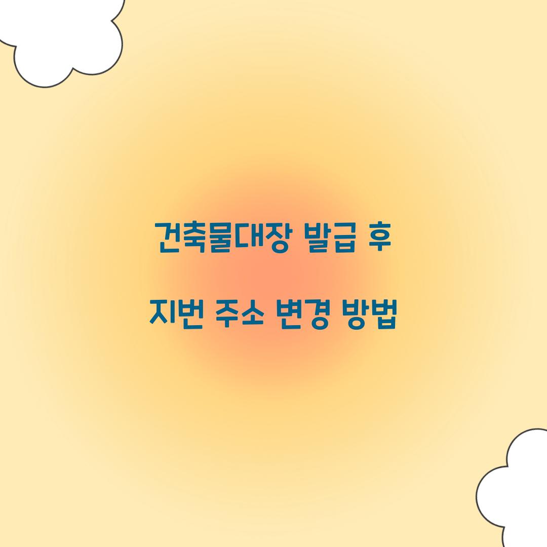 건축물대장 발급 후 지번 주소 변경 방법
