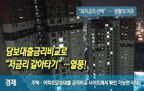 주택담보대출 금리 비교