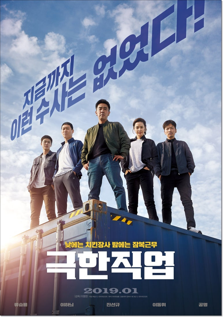 영화 극한직업 포스터