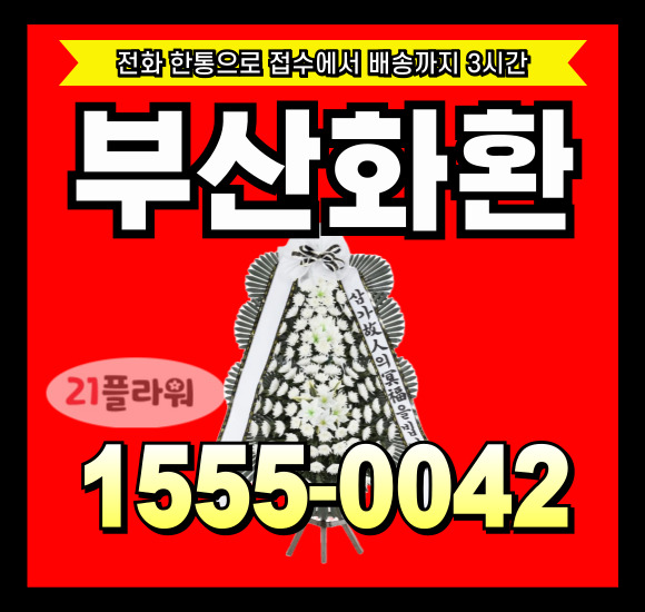 부산대동병원 장례식장 근조화환 배달