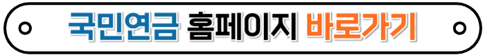 국민연금홈페이지