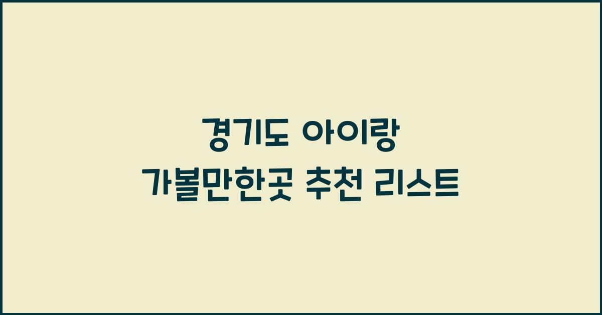 경기도 아이랑 가볼만한곳
