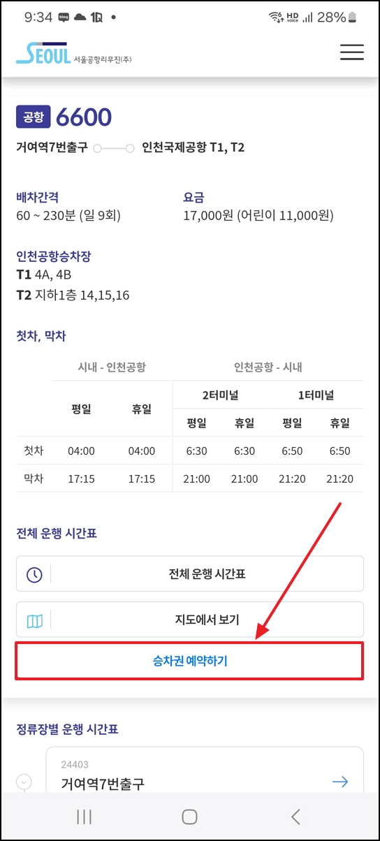 6600번 버스 시간표, 예매, 실시간 위치, 타는 곳, 요금