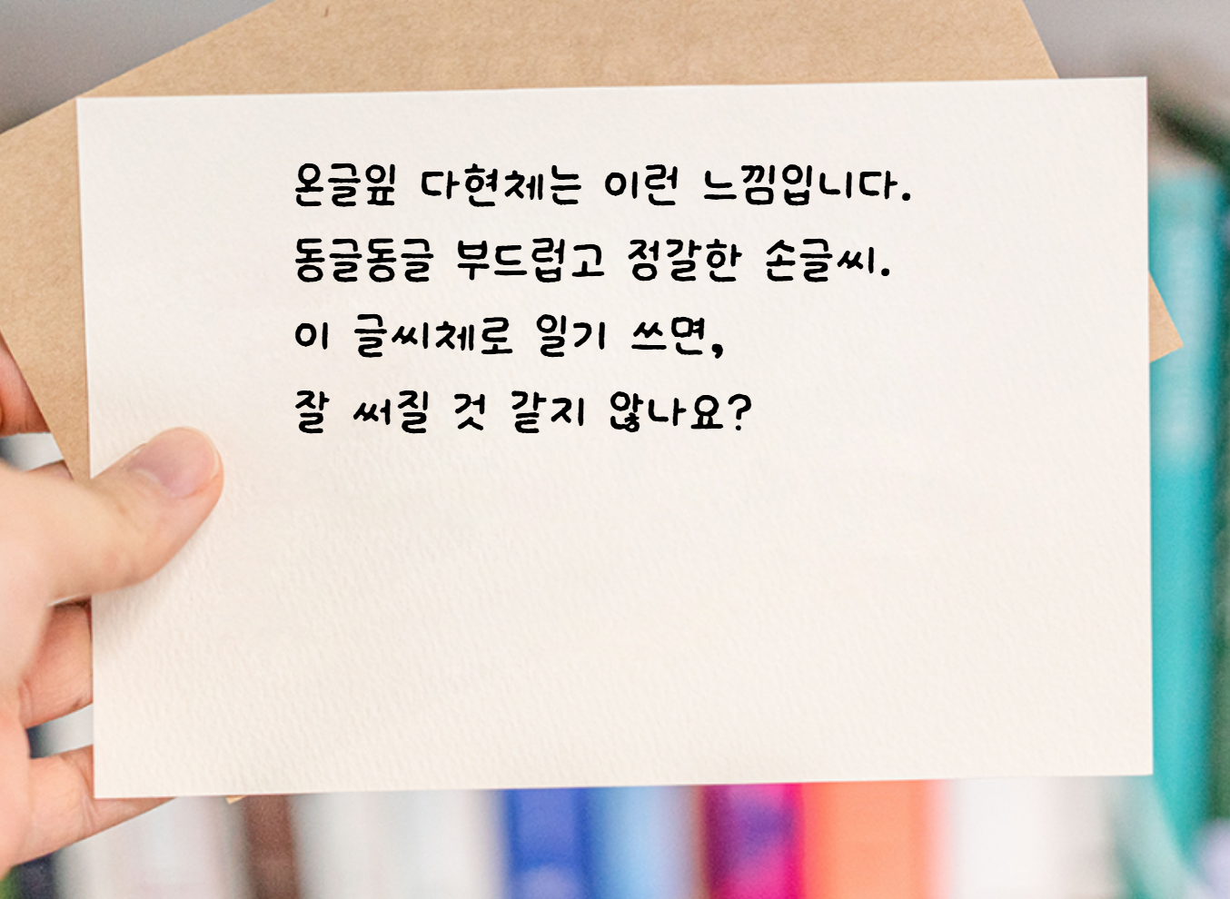 온글잎 박다현체