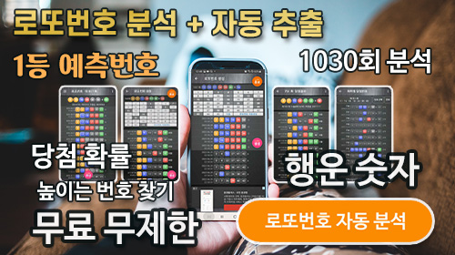 로또 당첨 번호 1030회 분석 1031회 예상번호