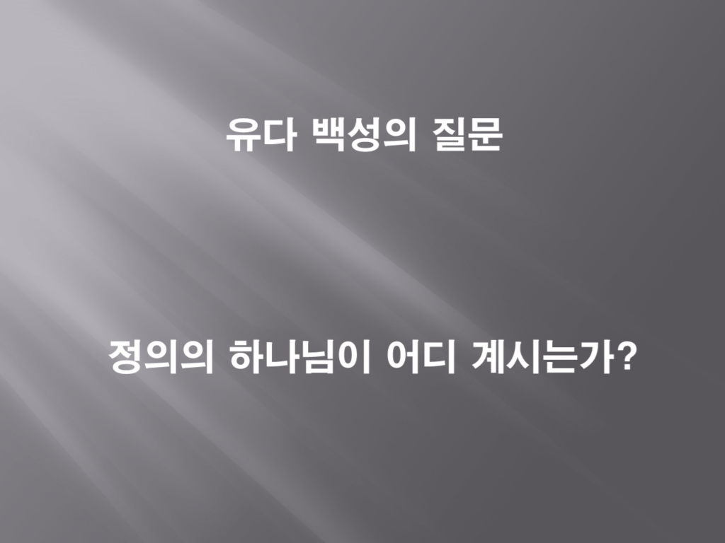 공의의 하나님