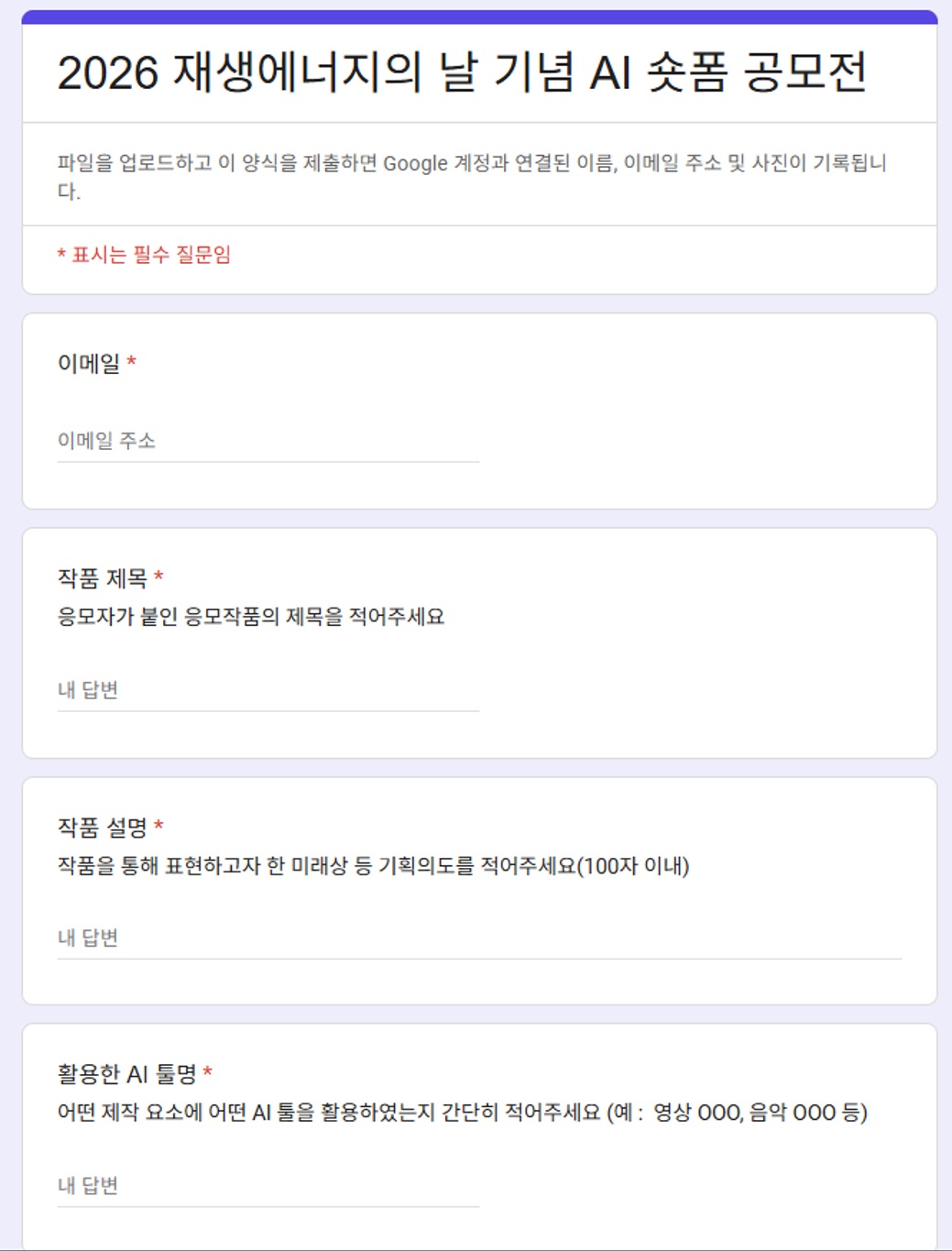 해당 공모전의 실제 구글 폼(Google Forms) 접수 화면 캡처입니다. 이메일 주소, 응모자가 정한 작품 제목, 100자 이내의 기획 의도 및 작품 설명, 그리고 영상 및 음악 제작에 활용한 AI 툴 명칭을 필수로 기재하여 제출해야 하는 양식 구조를 보여줍니다.