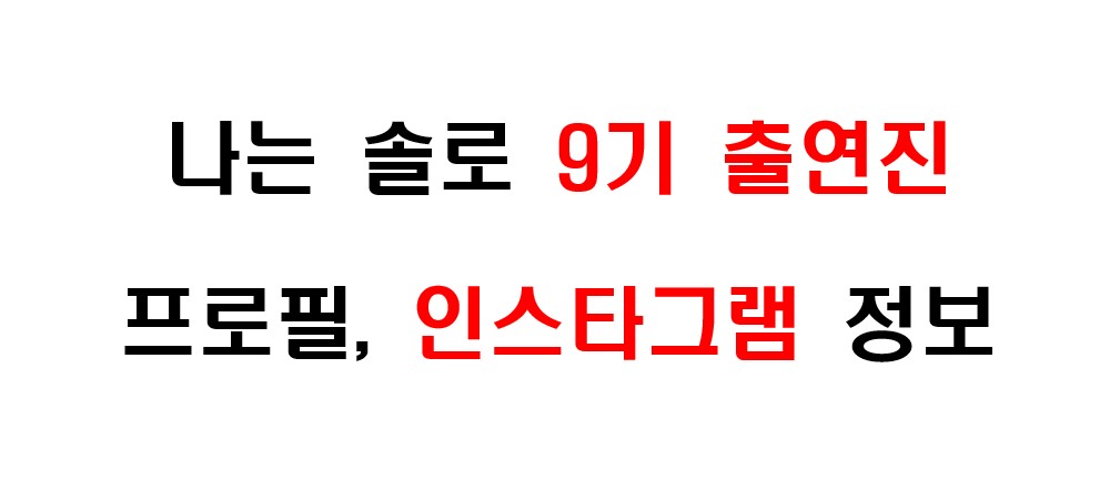 나는 솔로 9기 출연자들의 프로필 및 인스타그램 주소 정보