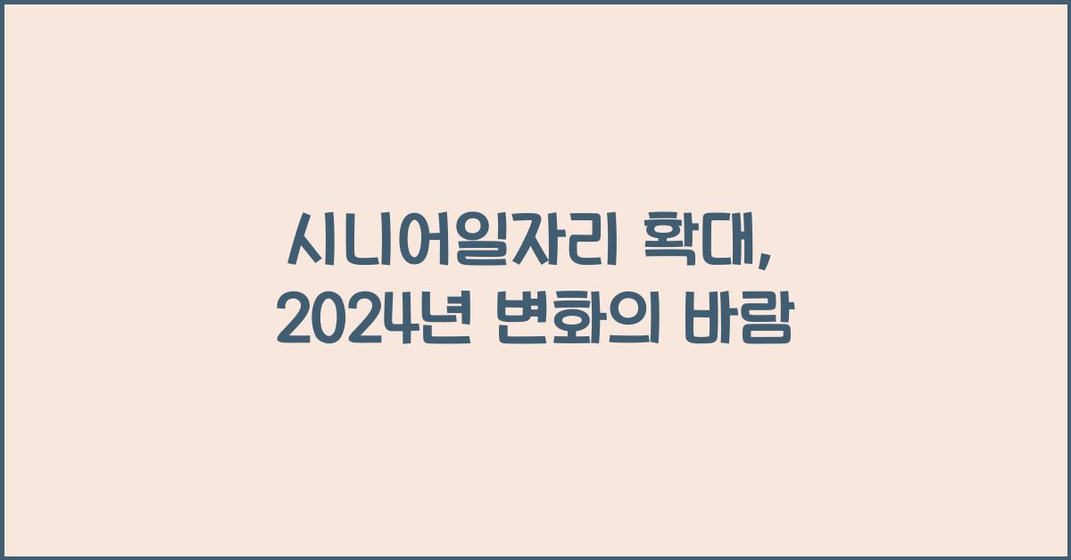 시니어일자리