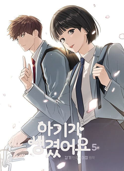 아기가생겼어요-단행본5권