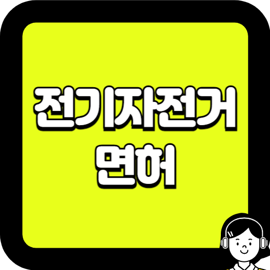 전기자전거 면허