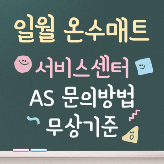 일월 온수매트 서비스센터 문의방법 안내