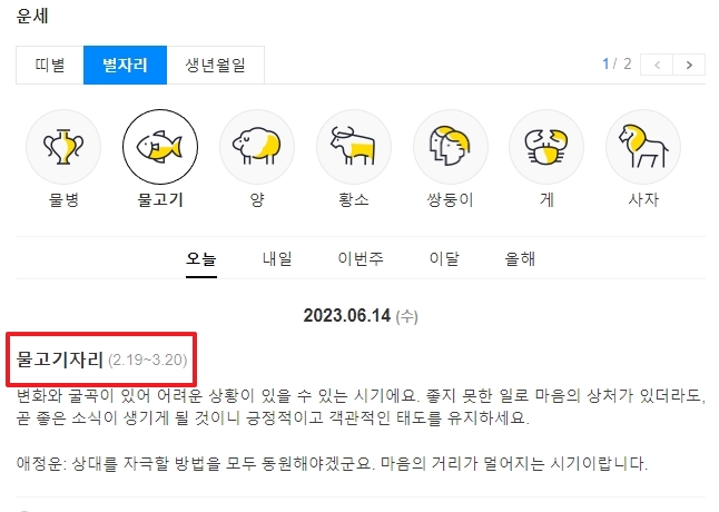 물고기자리 날짜 범위를 알려주는 별자리 운세 정보