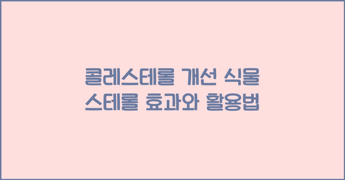 콜레스테롤 개선 식물 스테롤
