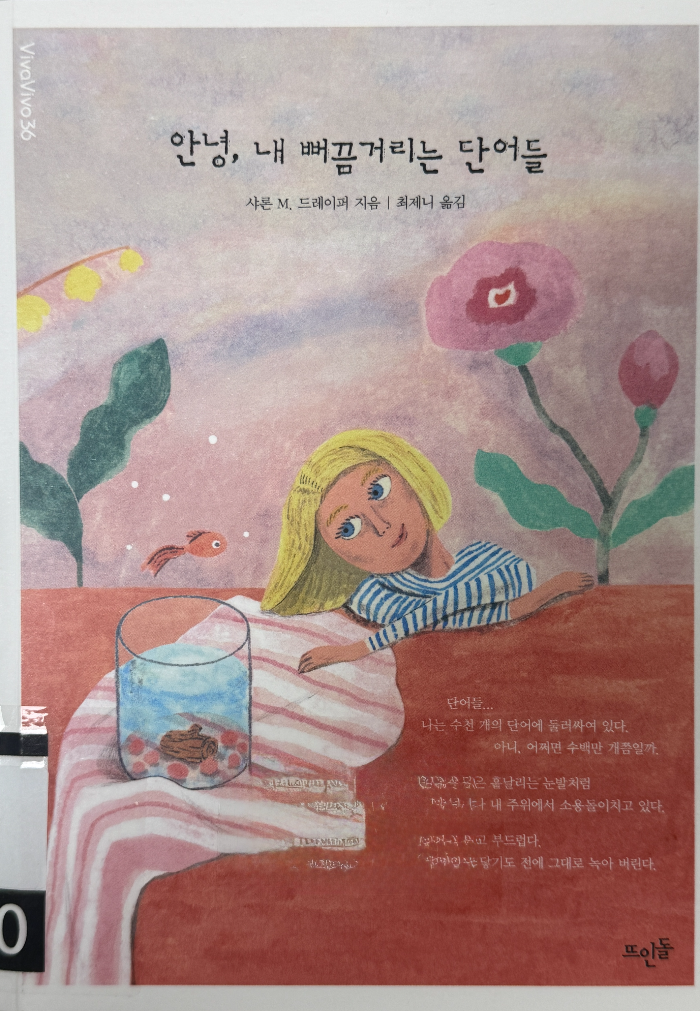 안녕, 내 뻐끔거리는 단어들 책 이미지