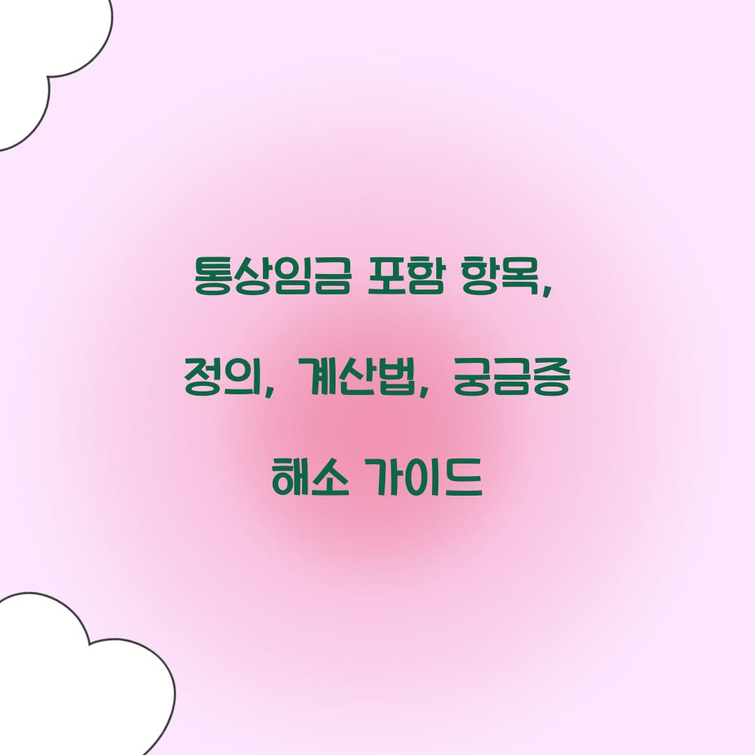 통상임금 포함 항목