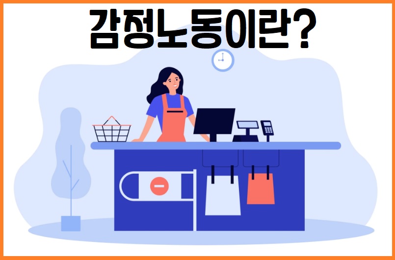 감정노동