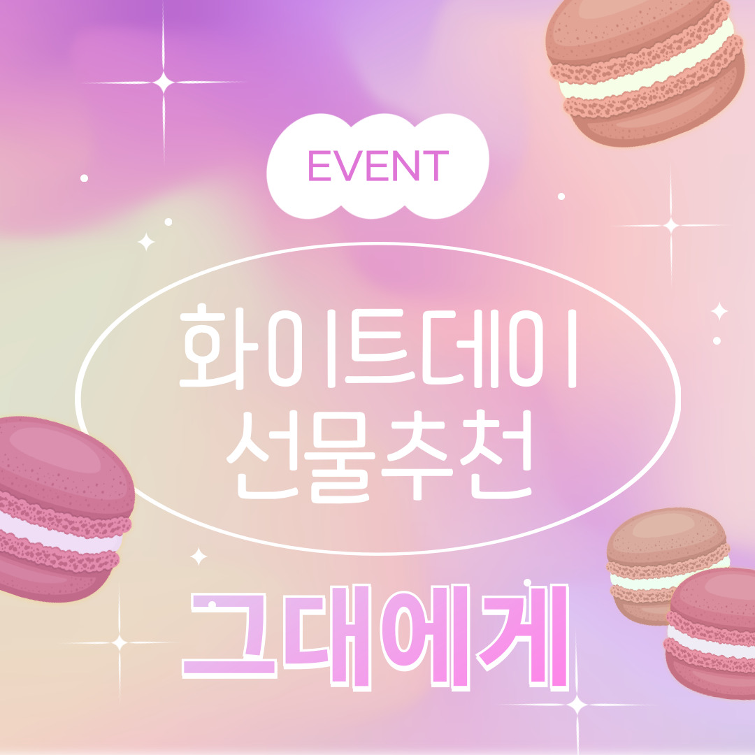 화이트데이 선물 추천