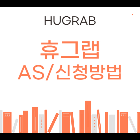 휴그랩 펄스힐 발 마사지기 AS