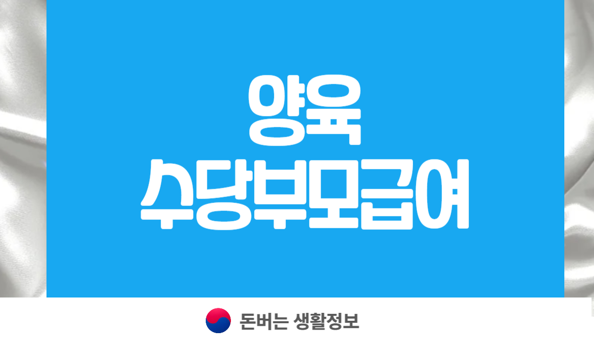 양육 수당부모급여