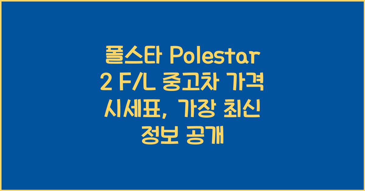 폴스타 Polestar 2 F/L 중고차 가격 시세표