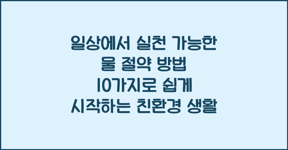 일상에서 실천 가능한 물 절약 방법 10가지