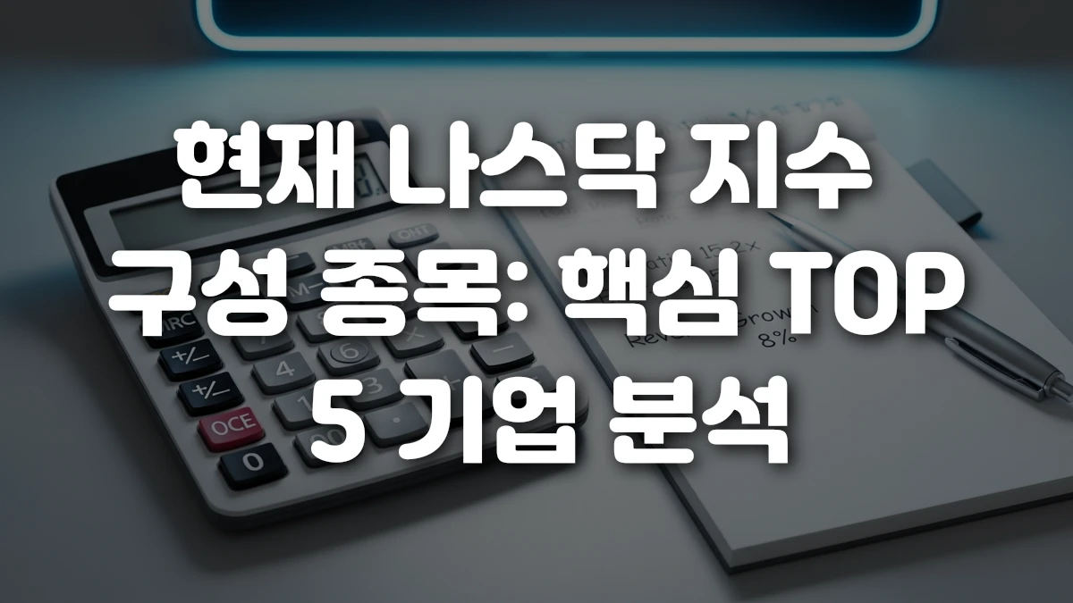 현재 나스닥 지수 구성 종목 핵심 TOP 5 기업 분석