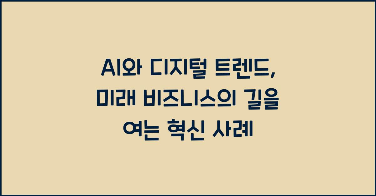 AI와 디지털 트렌드  