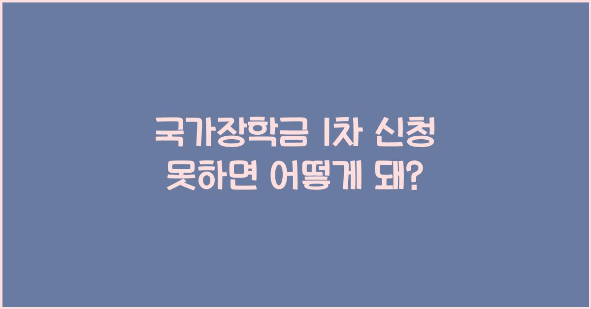 국가장학금 1차 신청 못하면