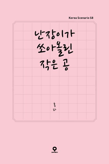 난장이가 쏘아 올린 작은 공 도서 이미지