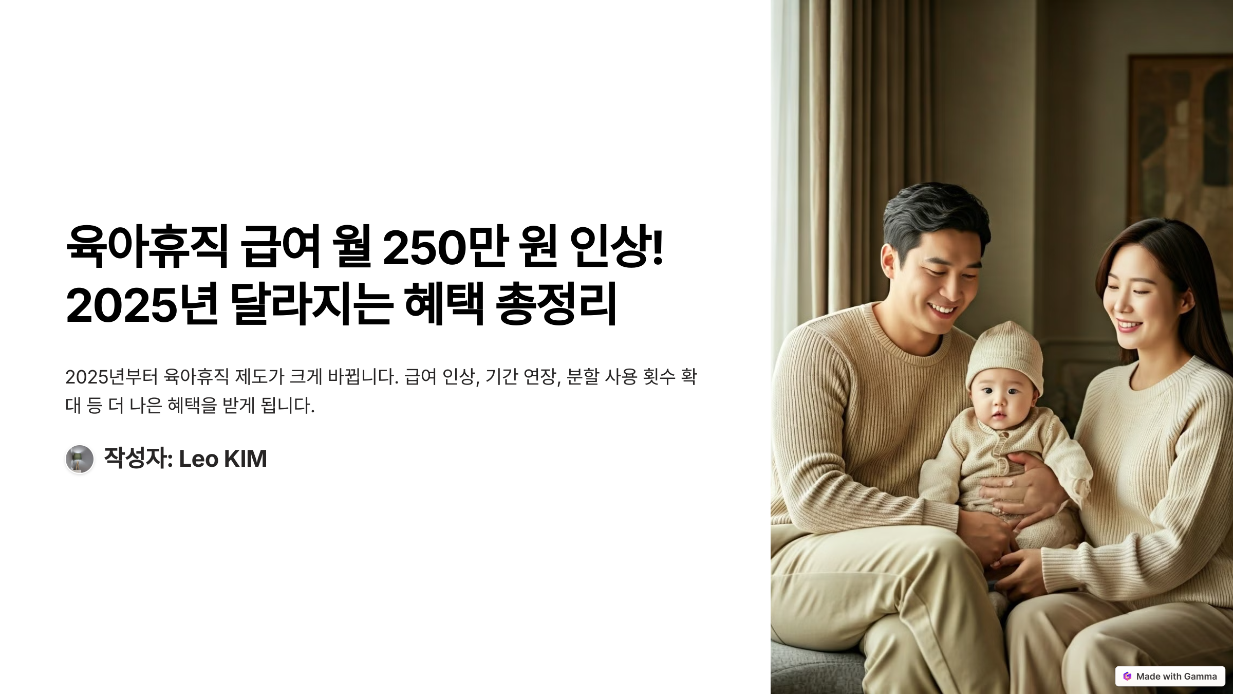 육아휴직 급여 월 250만 원 인상! 2025년 달라지는 혜택 총정리
