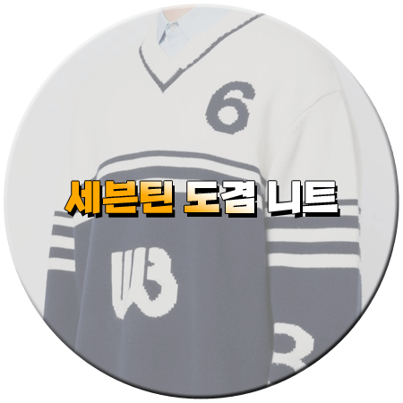 놀면 뭐하니 231회 도겸 니트