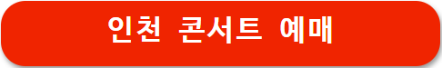인천 콘서트