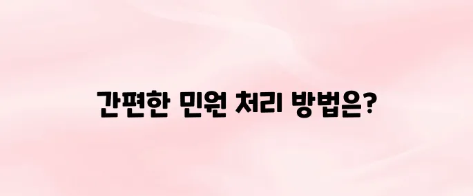 교통민원24 앱 다운로드 및 사용법 – 이의신청·조회까지 한 번에